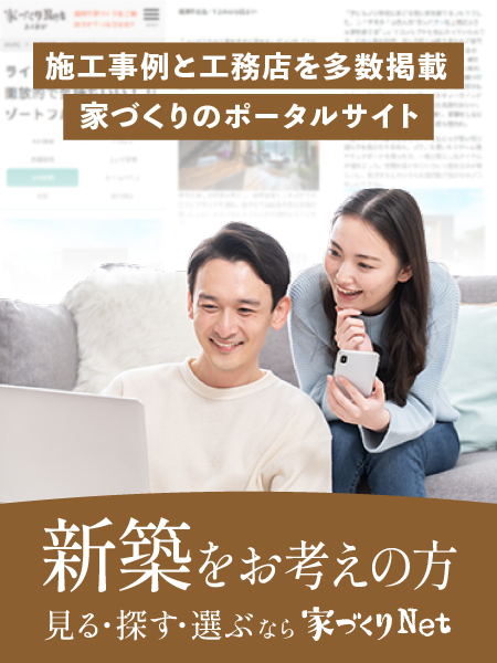 家づくりネット