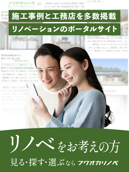 ふくおかリノベ
