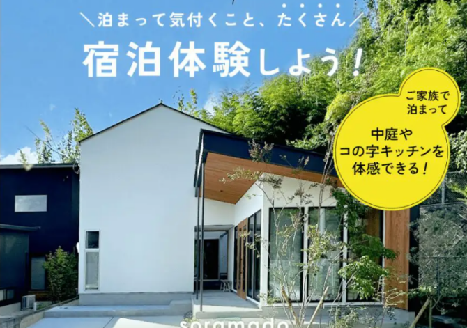 ソラマドの家で宿泊体験をしよう！（太宰府市坂本）
